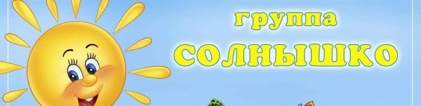 Группа солнышко