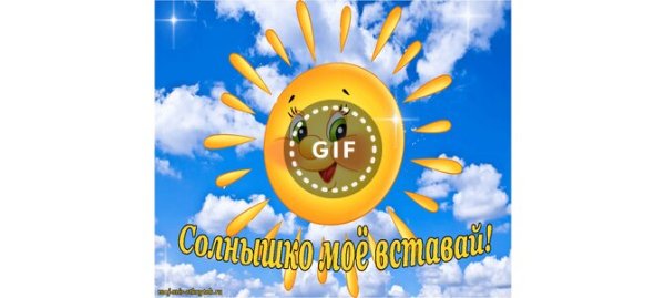 Солнышкомем моё вставай