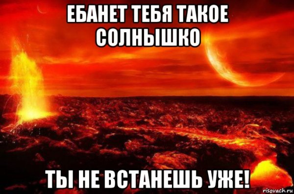 Просыпайся солнышко