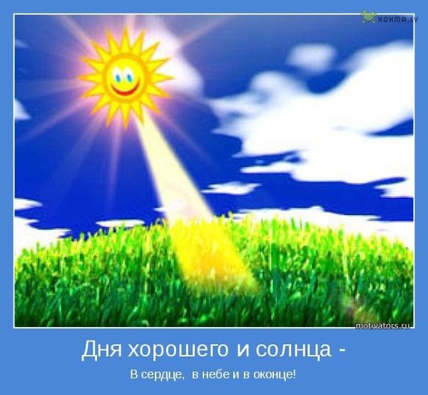 Тепла и солнышка