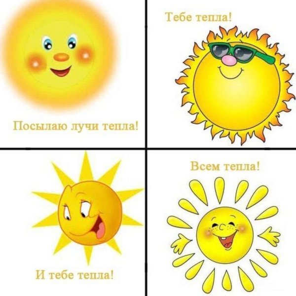 Посылаю тебе лучи тепла