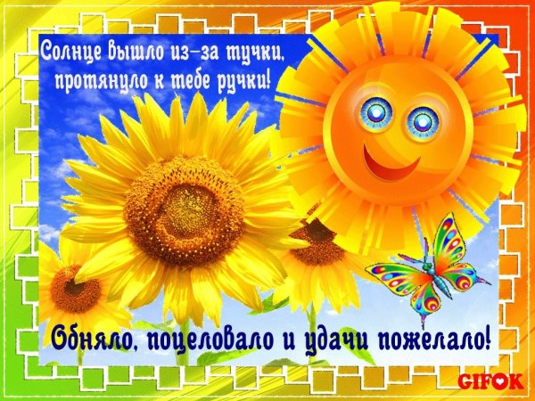 Солнышко с пожеланиями