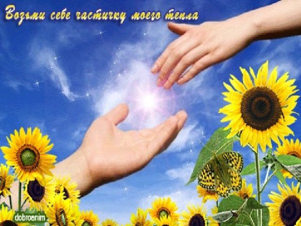 Открытки доброта и тепло