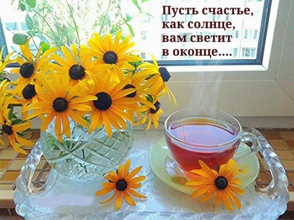 Душевного тепла и солнечного настроения