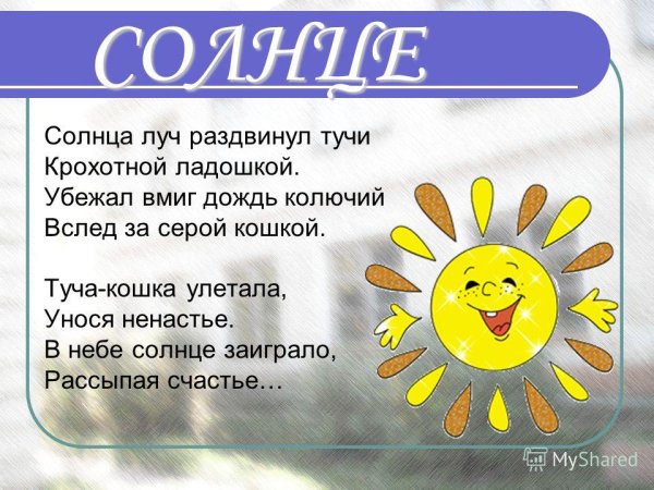 Стихотворение про солнышко