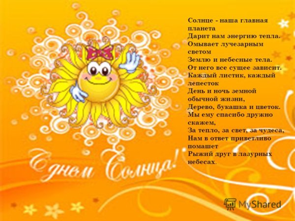 Стих про солнце