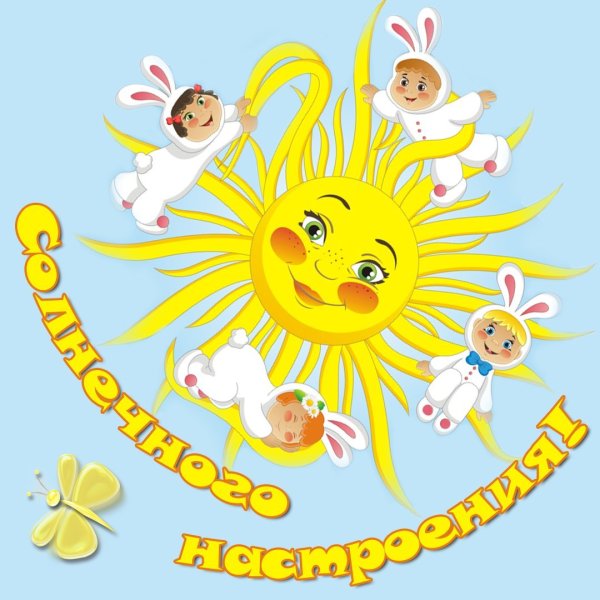 Солнце хорошее настроение