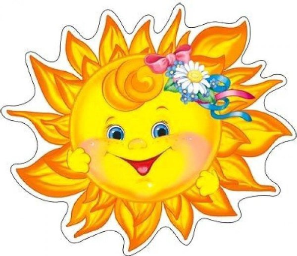 Веселое солнышко
