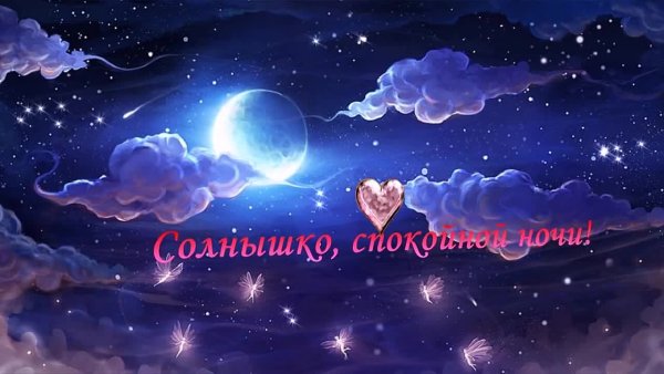 Спокойной ночи солнышко