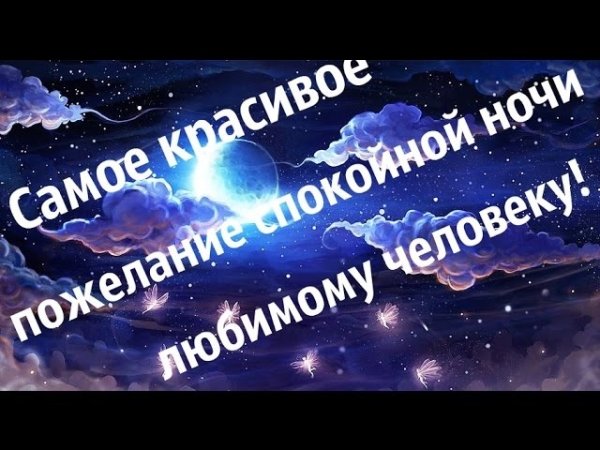 Спокойной ночи сладких снов Ангелочек