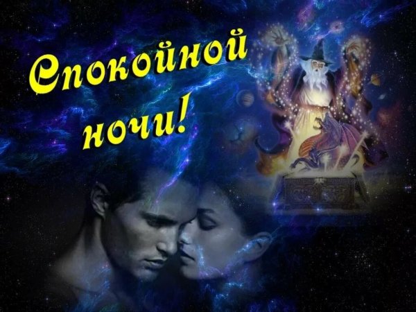 Пожелания спокойной ночи любимому