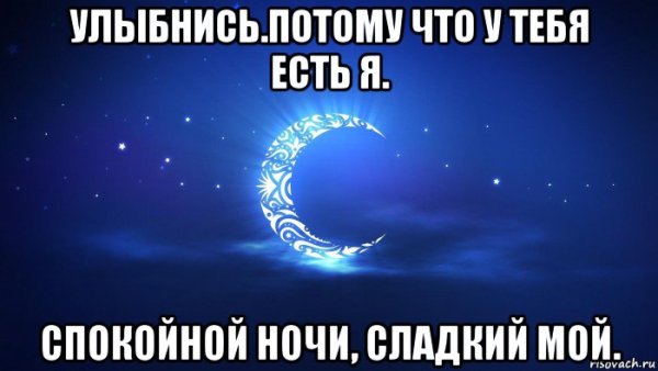 Спокойной ночи май любимый