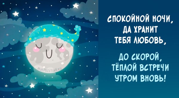 Доброй ночи целую