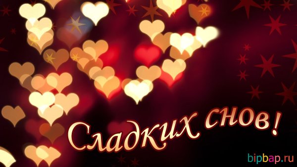 Споуойнойночи любимый