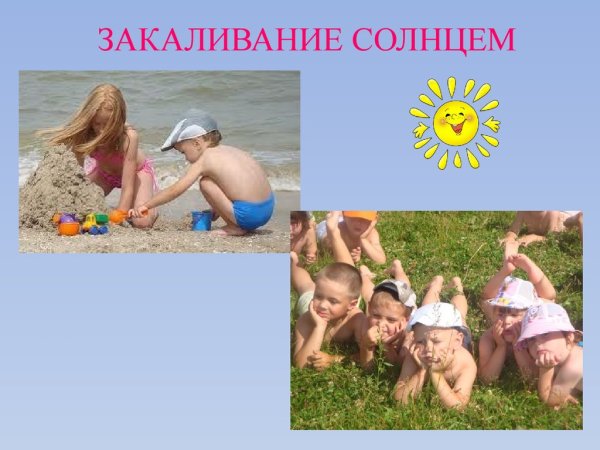 Закаливание солнцем детей