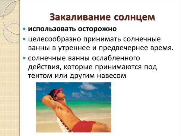 Закаливание солнцем