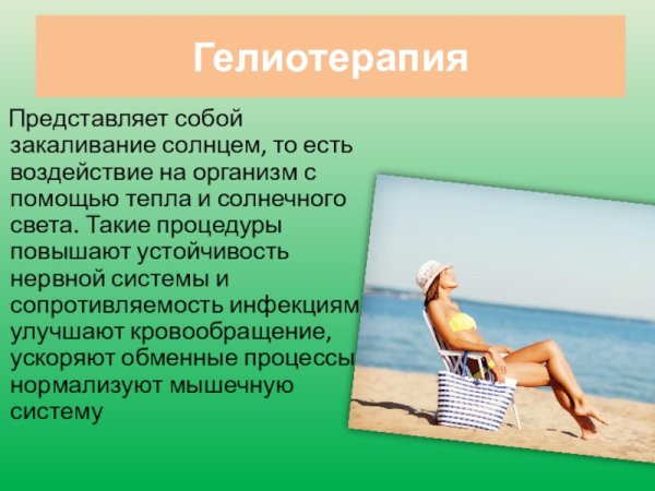 Солнце воздух и вода наши лучшие друзья