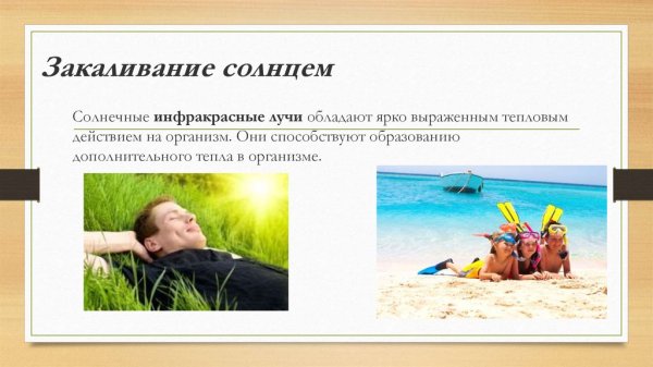 Закаливание солнцем