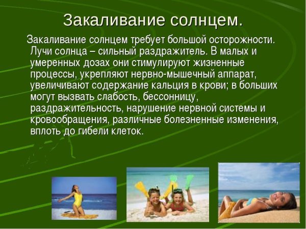 Закаливание солнцем