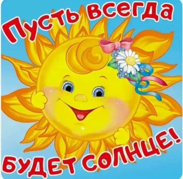 Рисование на тему пусть всегда будет солнце