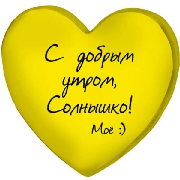 С добрым утром солнышко моё