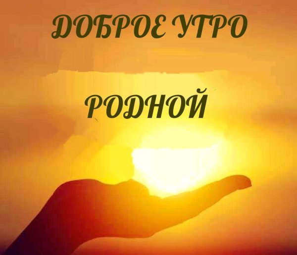 Доброе утро любимый