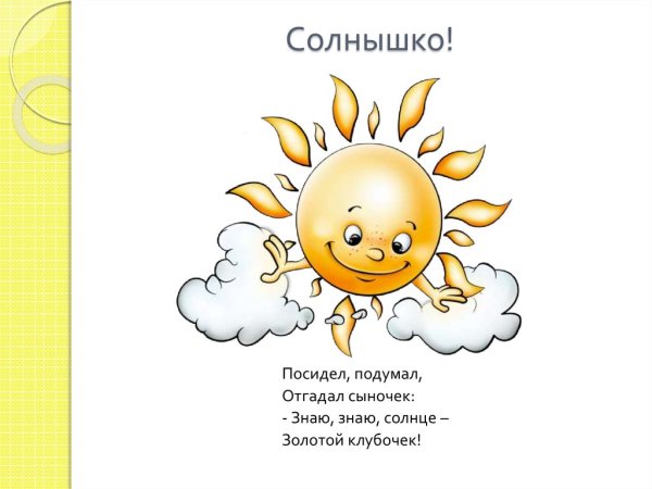Солнышко приветствует