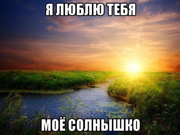 Спасибо за то что ты есть в моей жизни