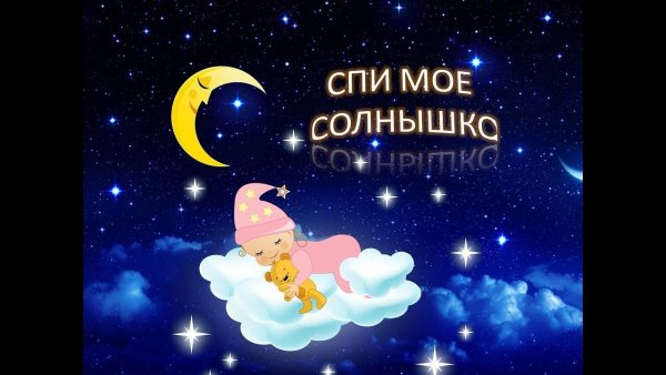 Спи моё солнышко
