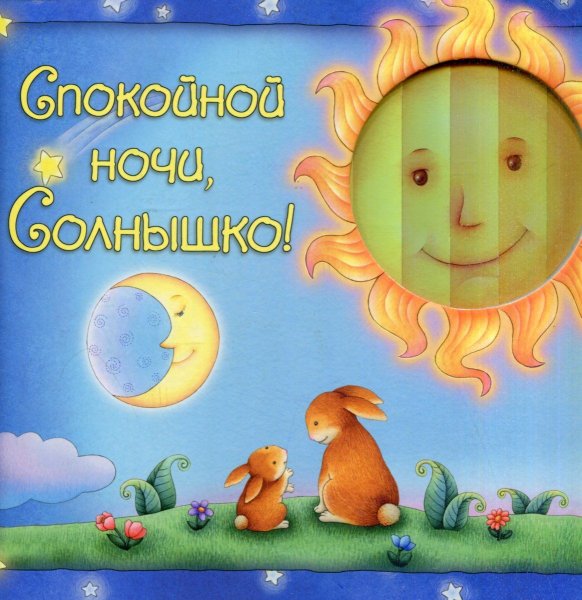 Колыбельная спи мое солнышко
