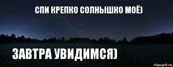 Спокойной ночи солнышко сладких снов