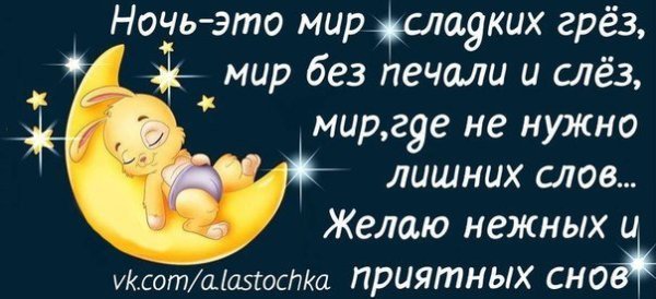 Пожелания сладких снов