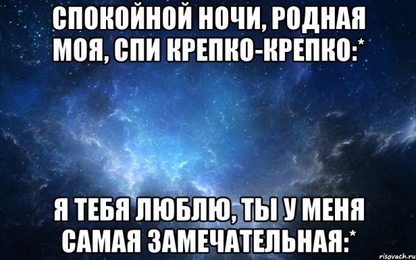 Спокойной ночи сладких снов