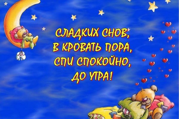 Спать пора спокойной ночи сладких снов