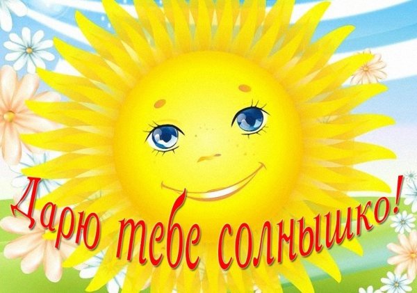 Дети солнца