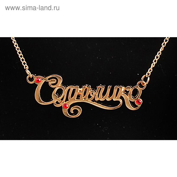 Подвеска с именем света