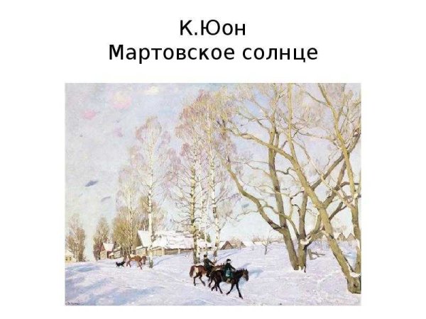 Константин Фёдорович Юон мартовское солнце