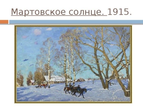 Константин Юон мартовское солнце 1915