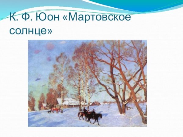 К. Юон «мартовское солнце», 1915