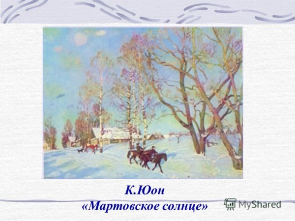 Юон художник мартовское солнце