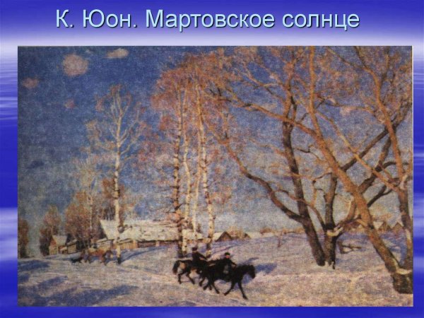 К. Ф. Юон «мартовское солнце» (1915)