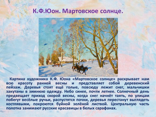 К. Ф. Юон «мартовское солнце» (1915)