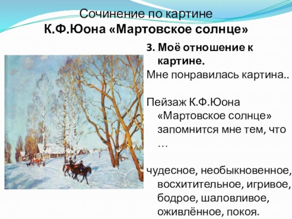 Константин Фёдорович Юон мартовское солнце