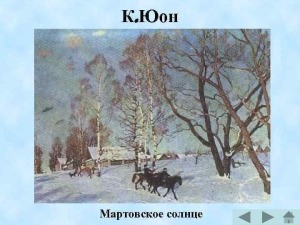 Картина Юона мартовское солнце