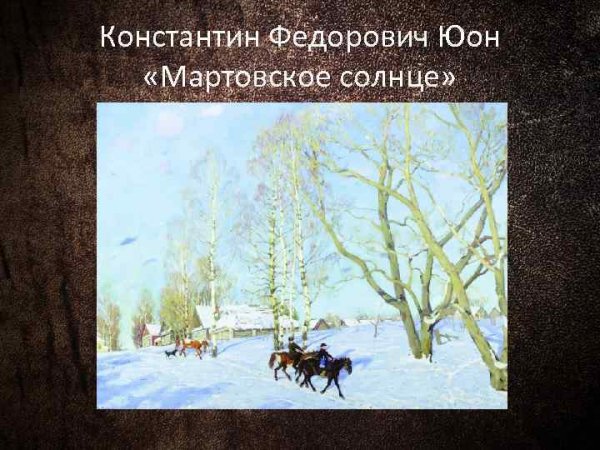 Константин Юон мартовское солнце