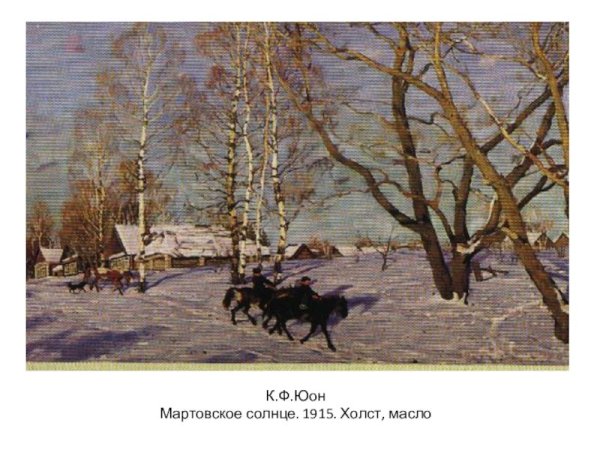 Константин Юон мартовское солнце