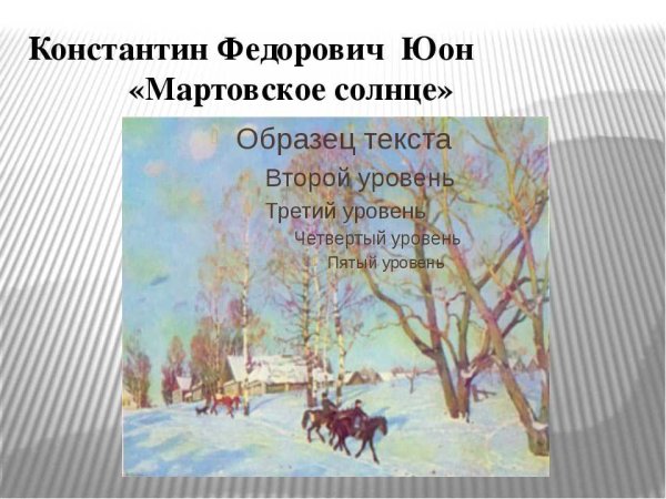 Юон «мартовское солнце. Лигачёво» (1915)