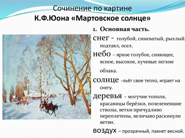 «Мартовское солнце», 1915, ГТГ Юон