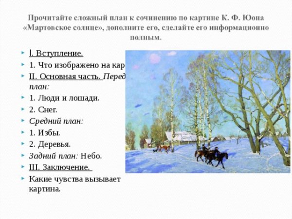 Константин Фёдорович Юон мартовское солнце