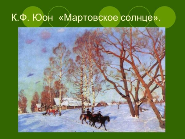 Константин Фёдорович Юон мартовское солнце